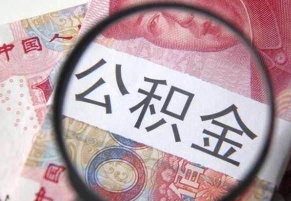 海口离职公积金提出金额（离职公积金提取额度）